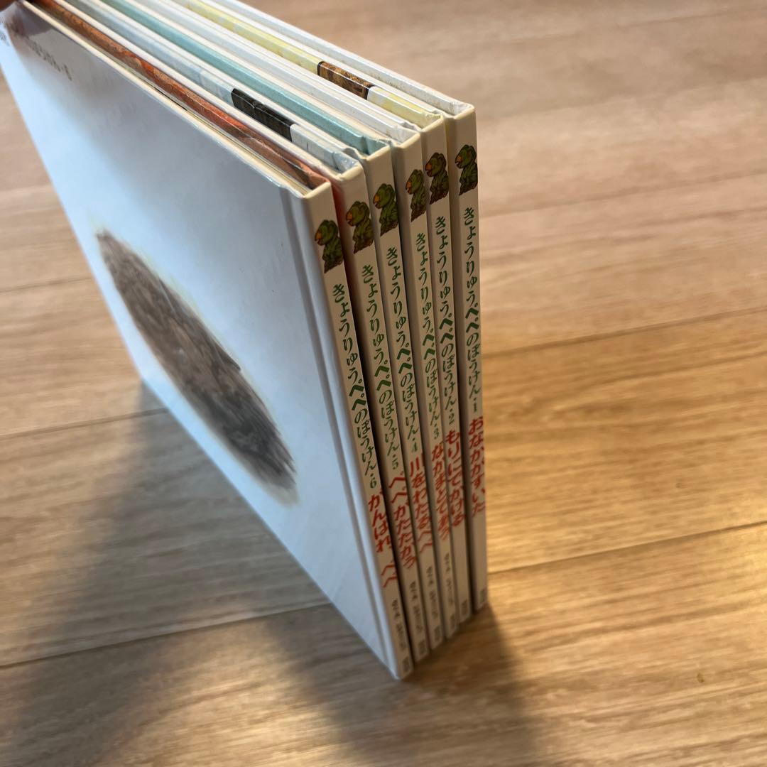 絶版　そうえん社　きょうりゅうぺぺ　全巻絵本セット 6冊