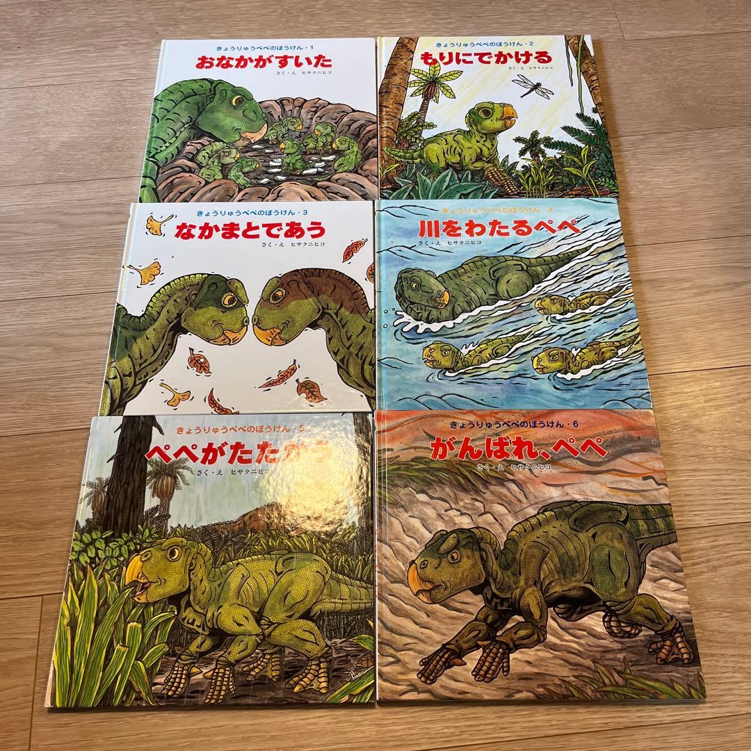 絶版　そうえん社　きょうりゅうぺぺ　全巻絵本セット 6冊