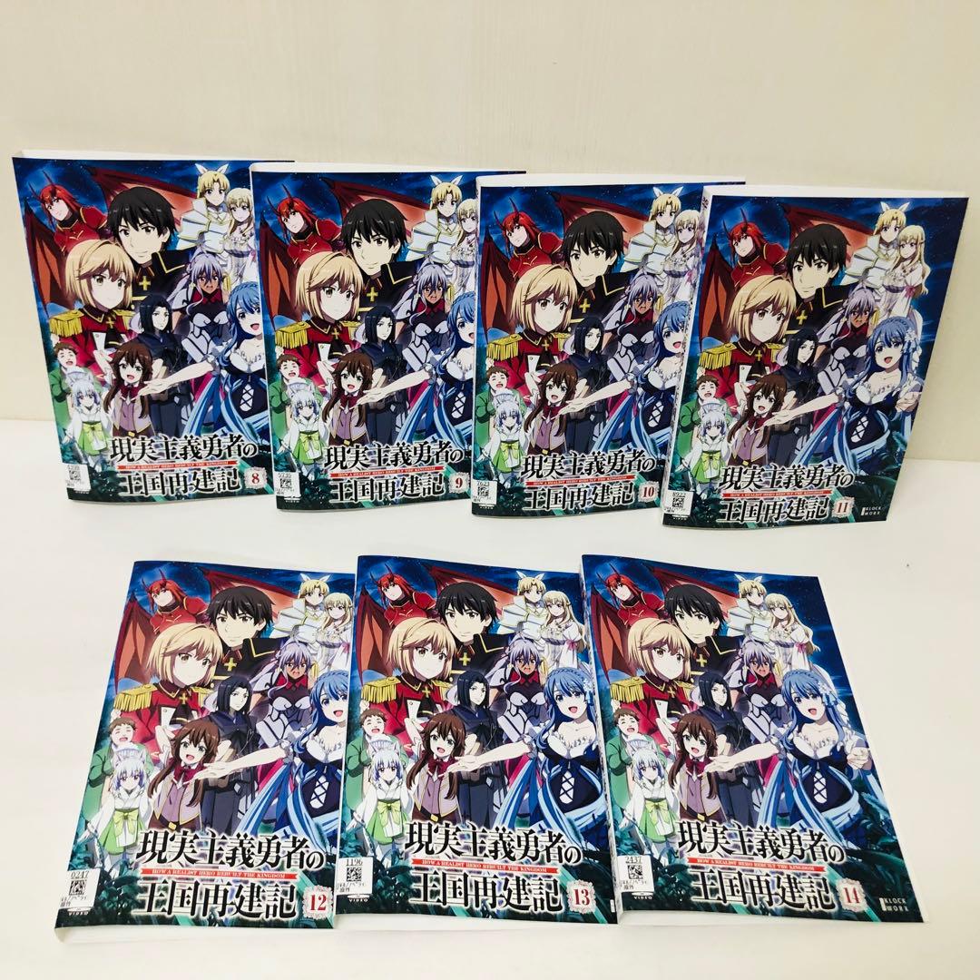 現実主義勇者の王国再建記　DVD全巻セット　全14巻