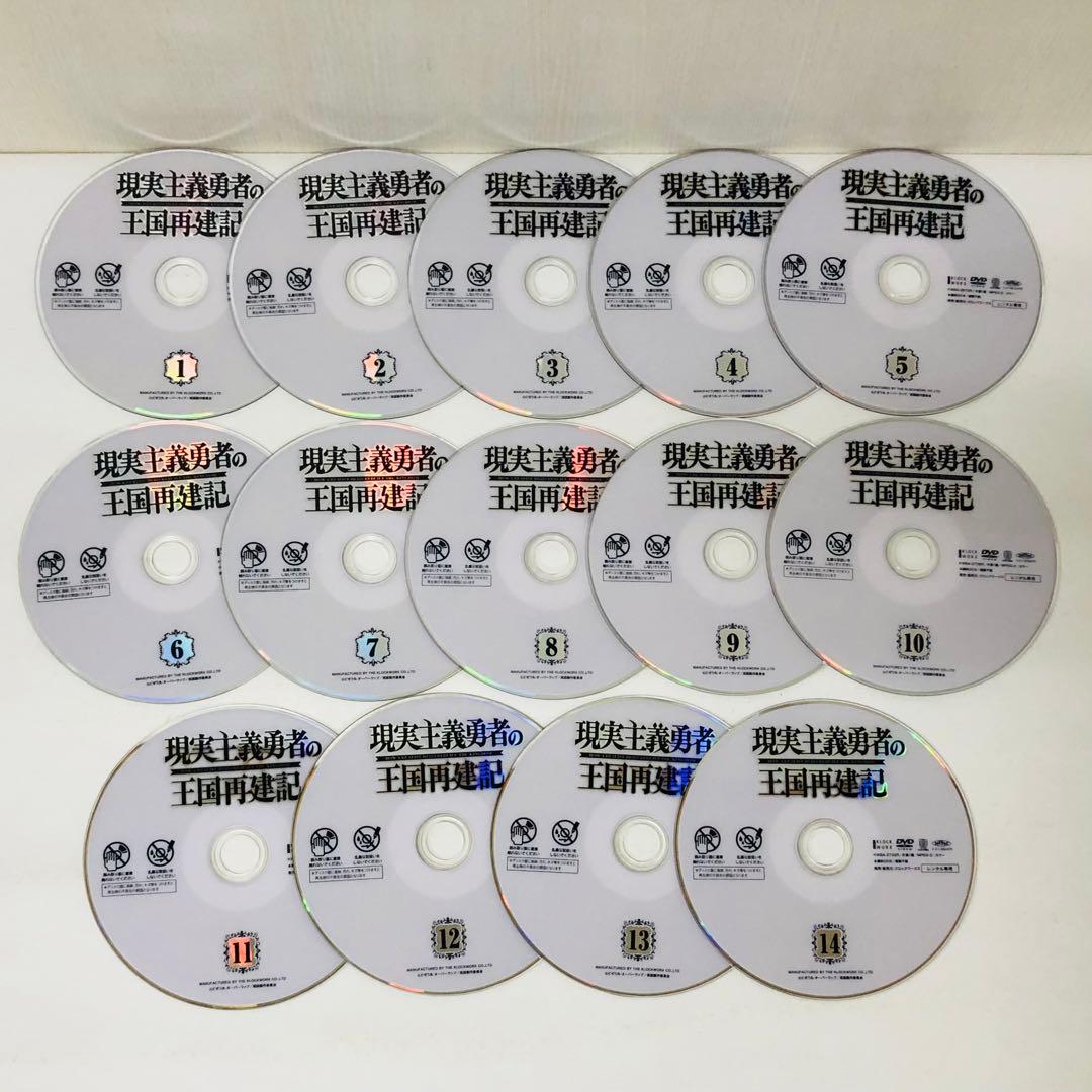 現実主義勇者の王国再建記　DVD全巻セット　全14巻