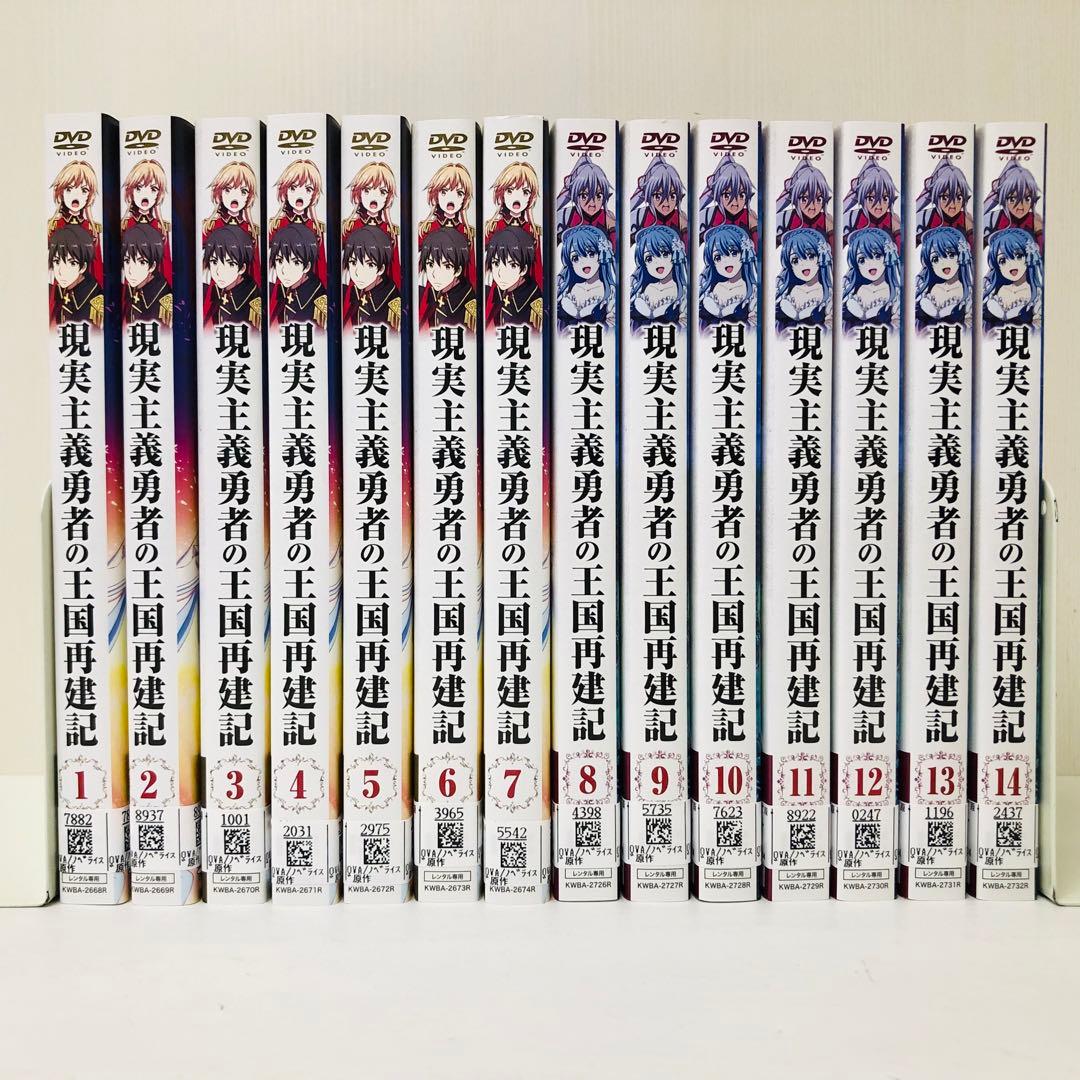 現実主義勇者の王国再建記　DVD全巻セット　全14巻