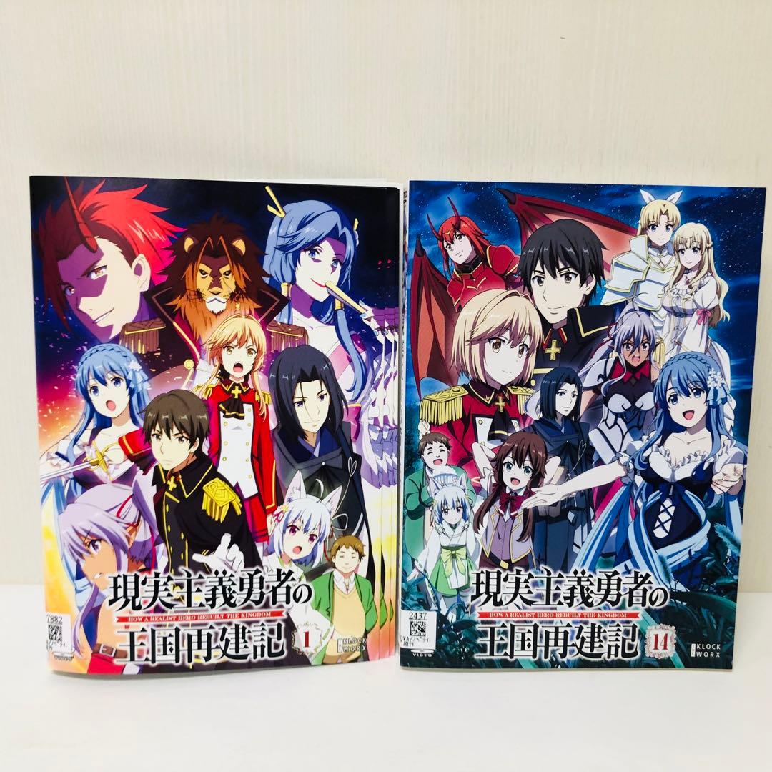 現実主義勇者の王国再建記　DVD全巻セット　全14巻