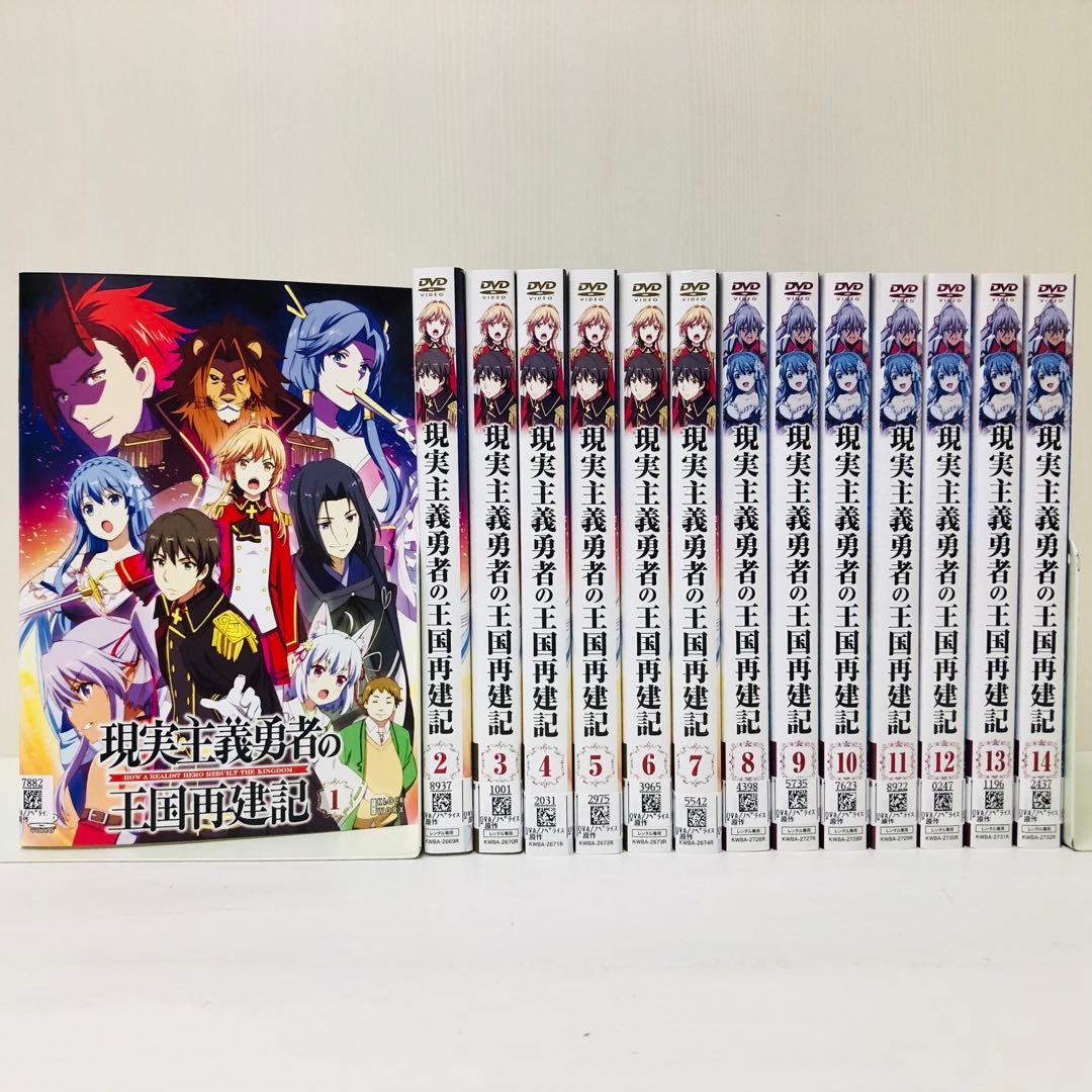 現実主義勇者の王国再建記　DVD全巻セット　全14巻