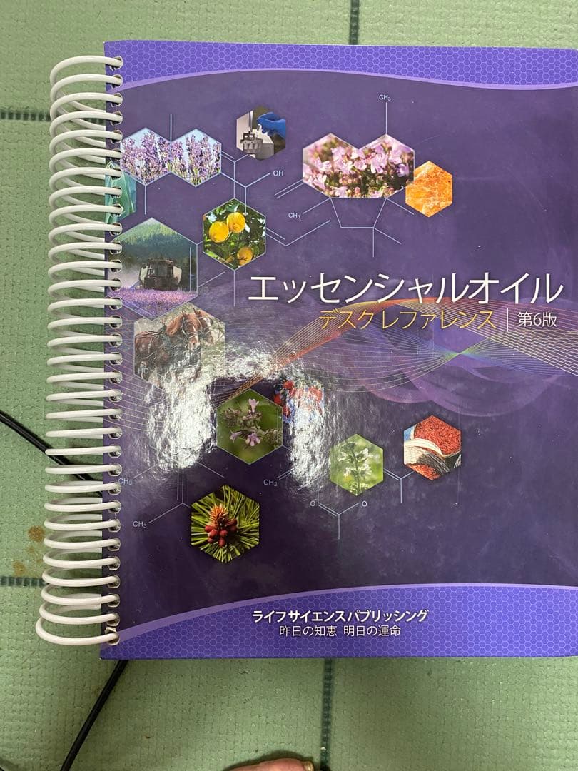 エッセンシャルオイル デスクリファレンス 第6版