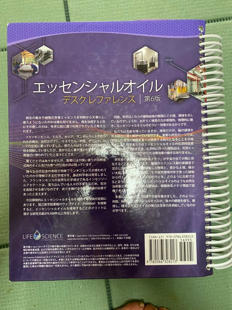 エッセンシャルオイル デスクリファレンス 第6版
