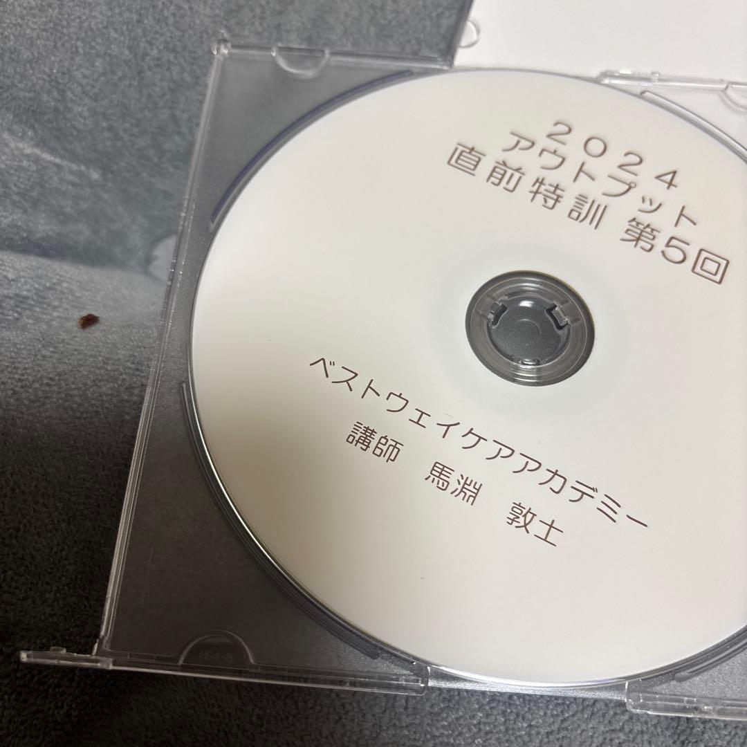 ケアマネ試験ベストウェイアカデミー 直前特訓スーパー直前2024DVDレジュメも