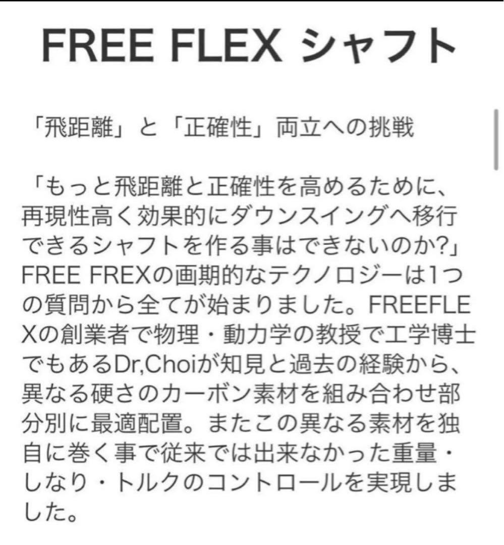 【新品】FreeFlex DR SPECIAL カスタムシャフト