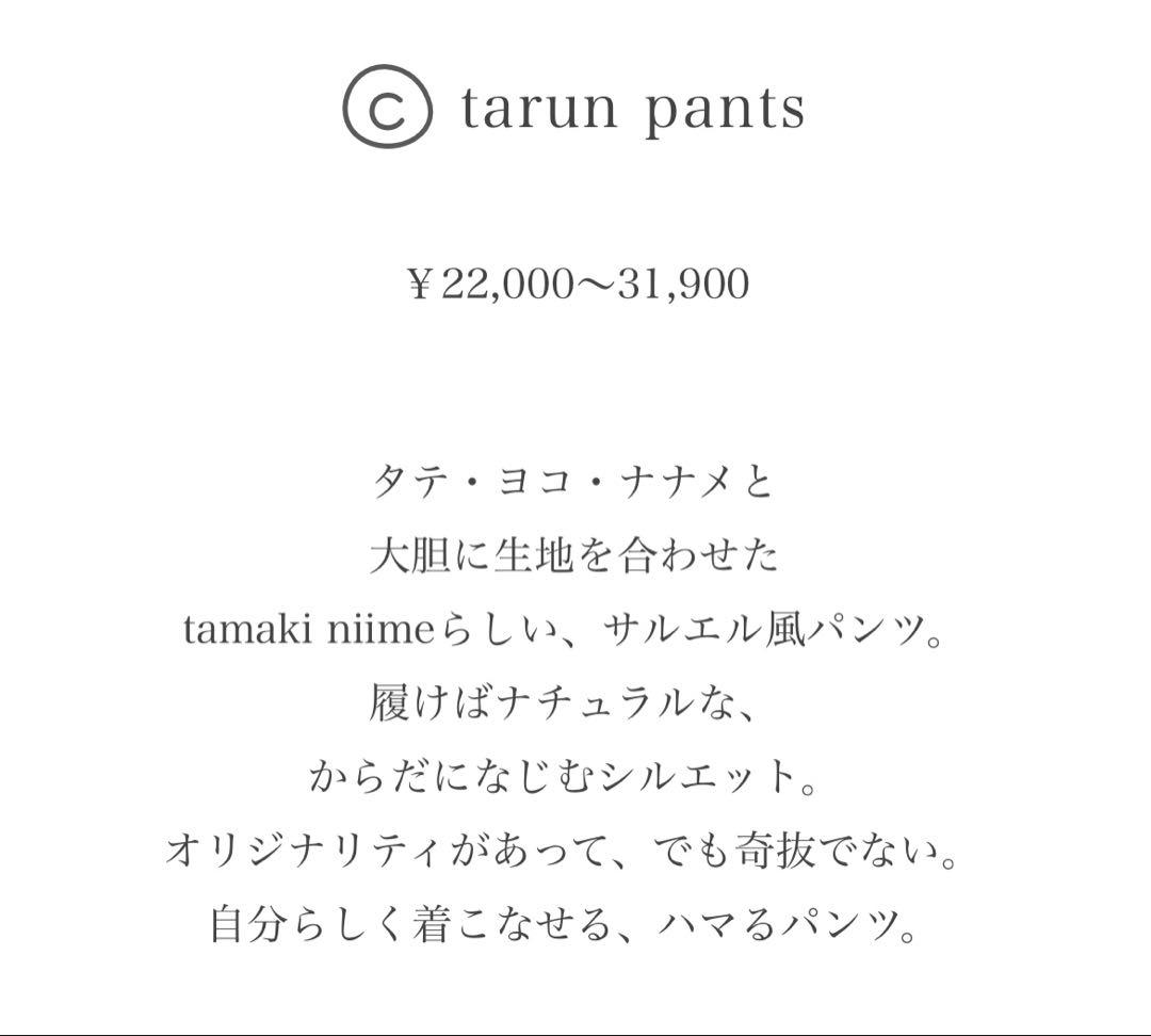タマキニイメ　tamakiniime tarunpants タルンパンツ　ロング