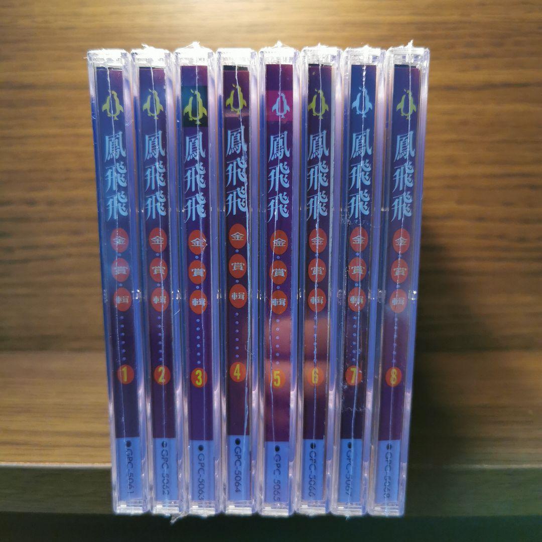 【新品】鳳飛飛 フォン・フェイフェイ/金賞輯VOL1〜8　CD8枚セット