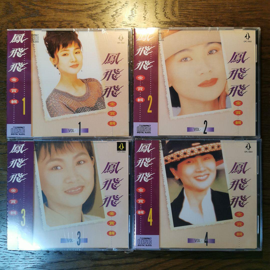【新品】鳳飛飛 フォン・フェイフェイ/金賞輯VOL1〜8　CD8枚セット