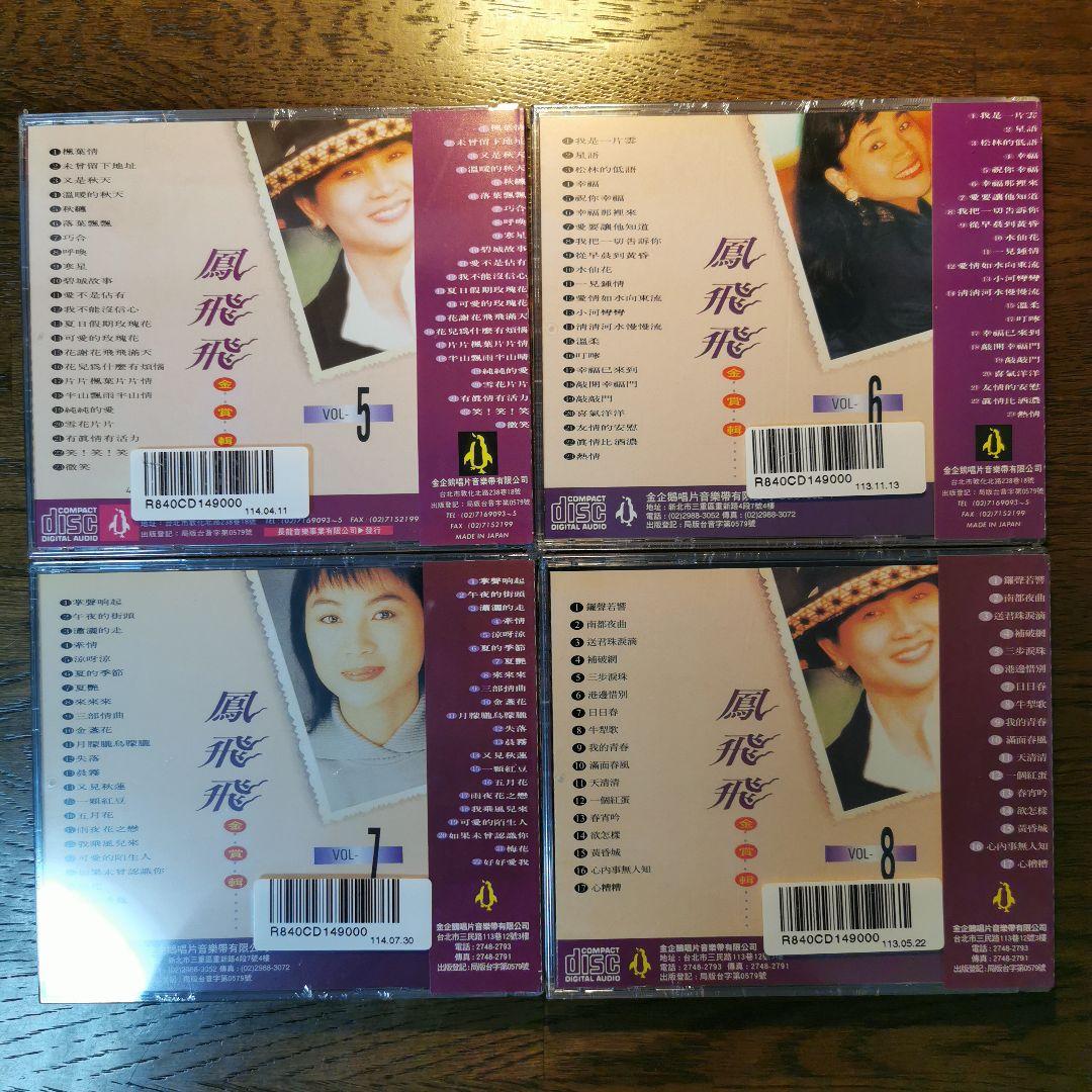 【新品】鳳飛飛 フォン・フェイフェイ/金賞輯VOL1〜8　CD8枚セット
