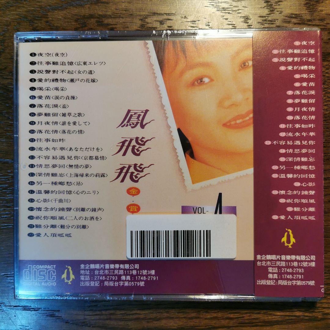 【新品】鳳飛飛 フォン・フェイフェイ/金賞輯VOL1〜8　CD8枚セット