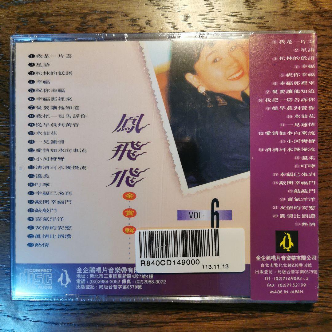 【新品】鳳飛飛 フォン・フェイフェイ/金賞輯VOL1〜8　CD8枚セット