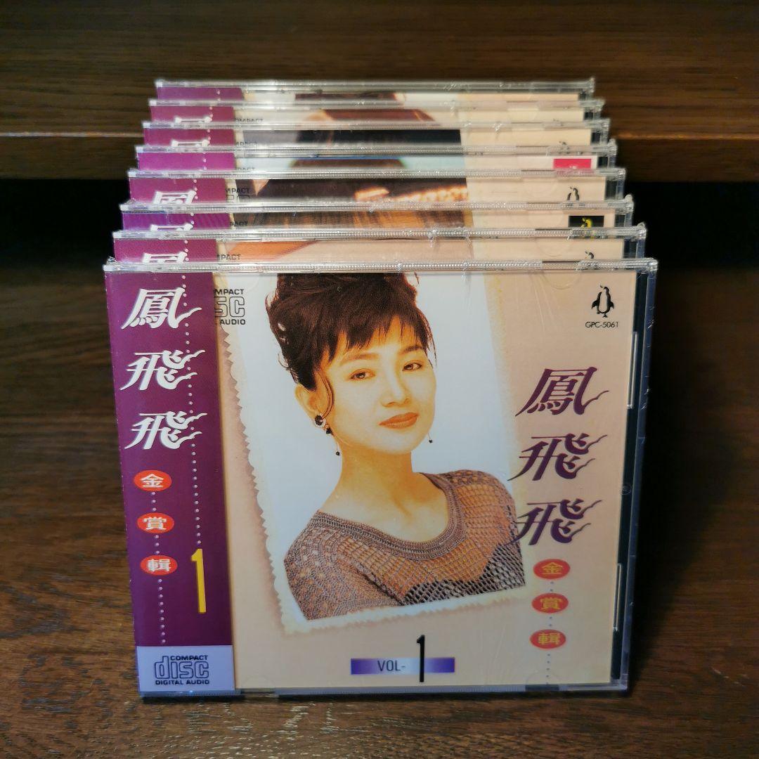 【新品】鳳飛飛 フォン・フェイフェイ/金賞輯VOL1〜8　CD8枚セット
