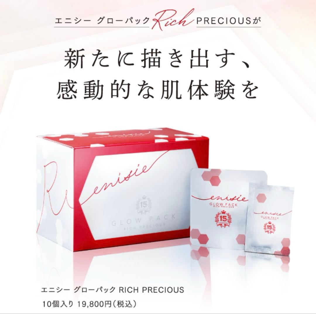 エニシーグローパック リッチプレシャス　１箱