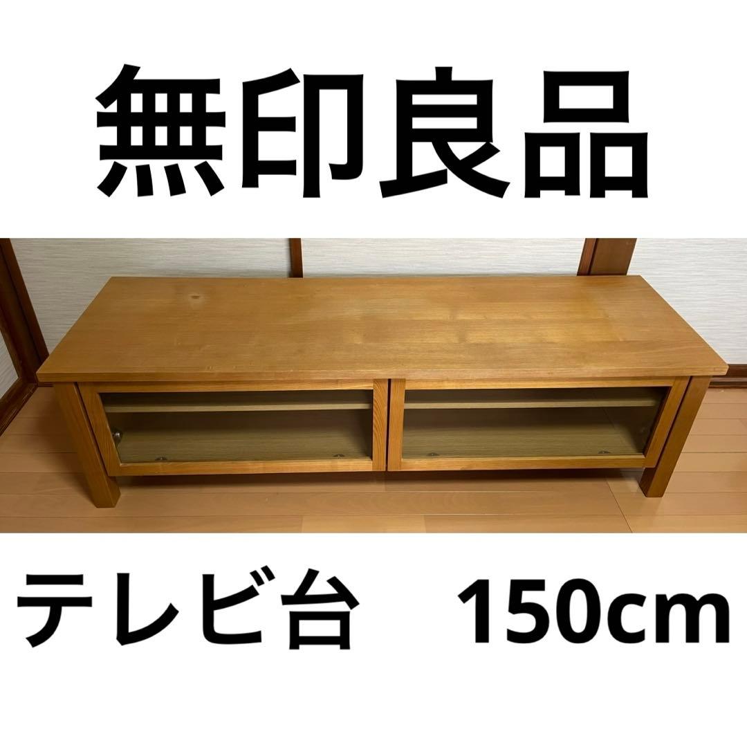 無印良品　テレビボード　150センチ