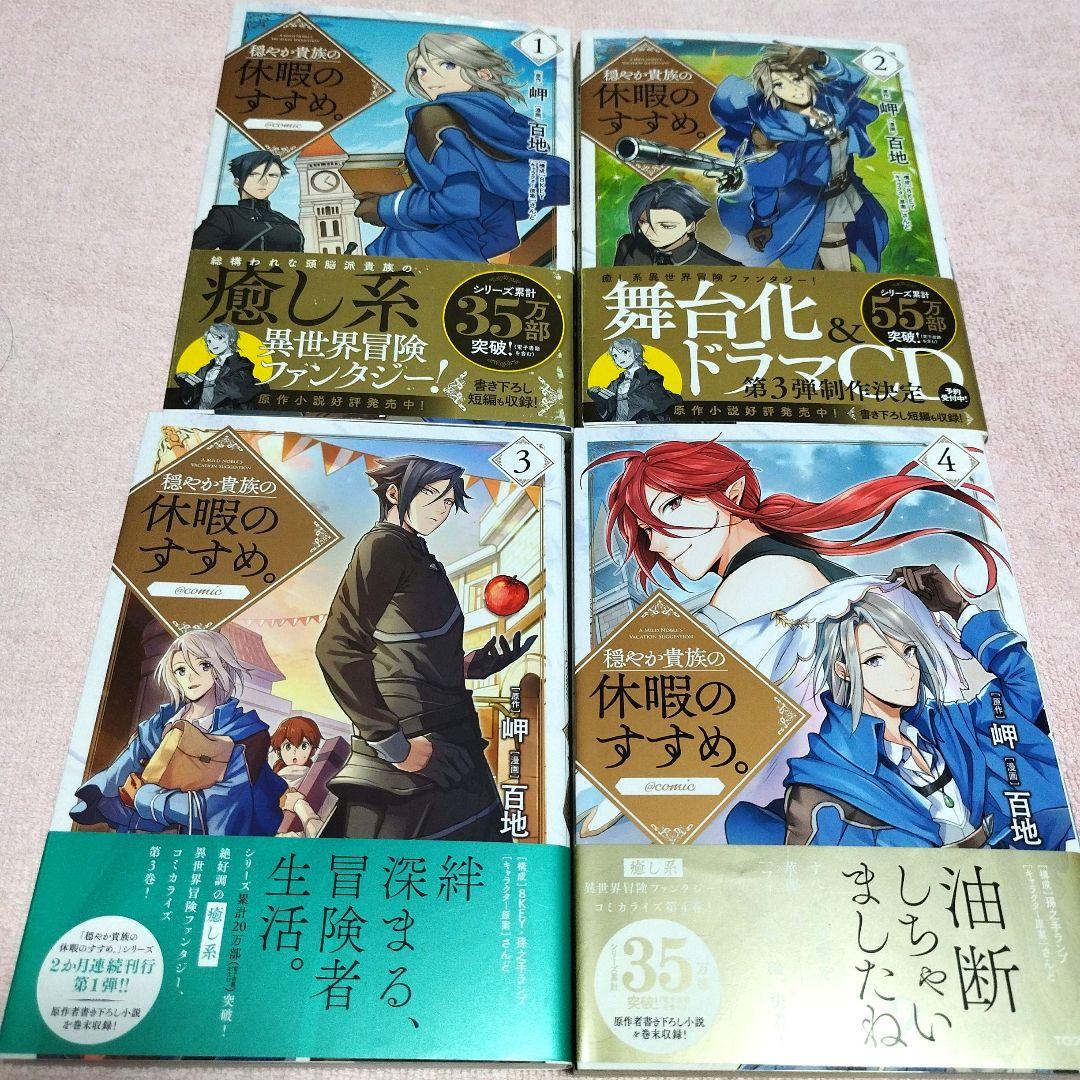 穏やか貴族の休暇のすすめ１〜14巻．宿主の毎日メシ【アニメ2026年1月7日〜】