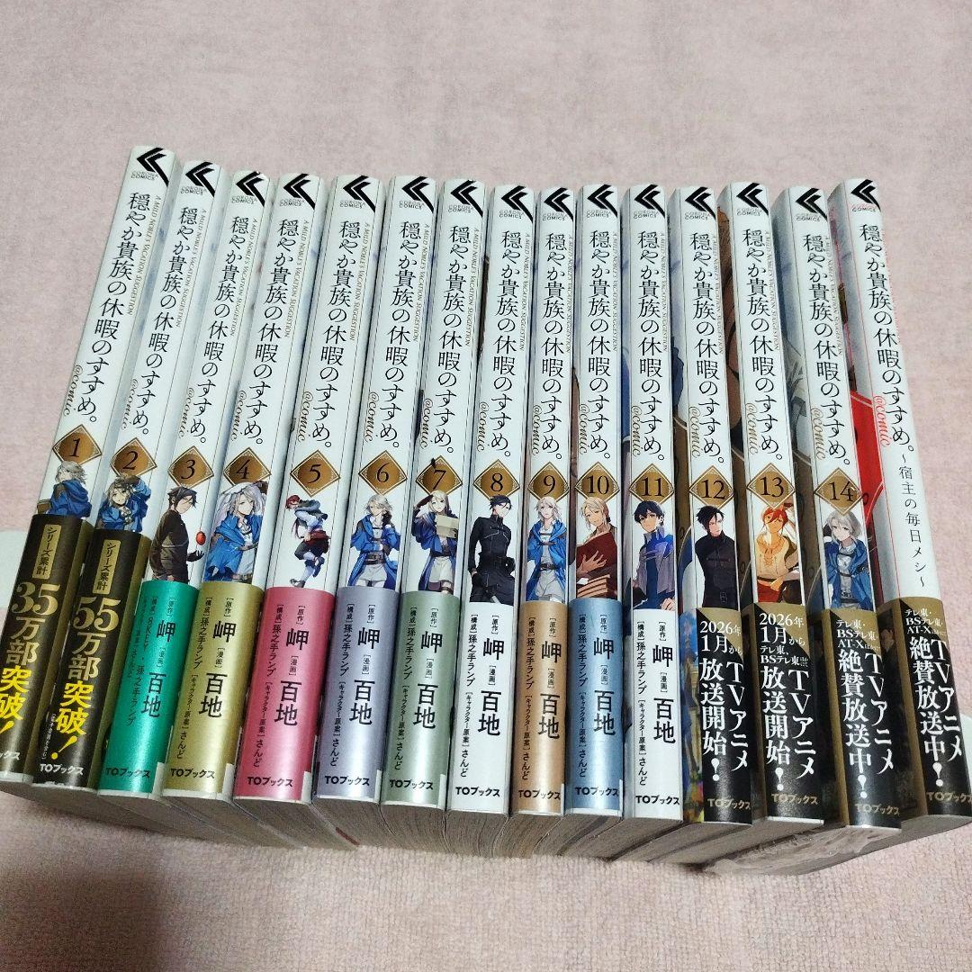 穏やか貴族の休暇のすすめ１〜14巻．宿主の毎日メシ【アニメ2026年1月7日〜】