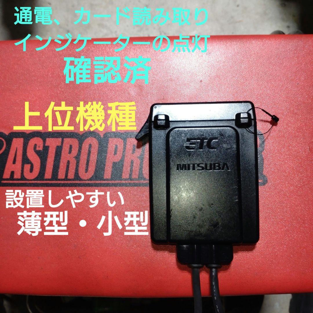 バイク用　ETC　ミツバ　BE31　【873】