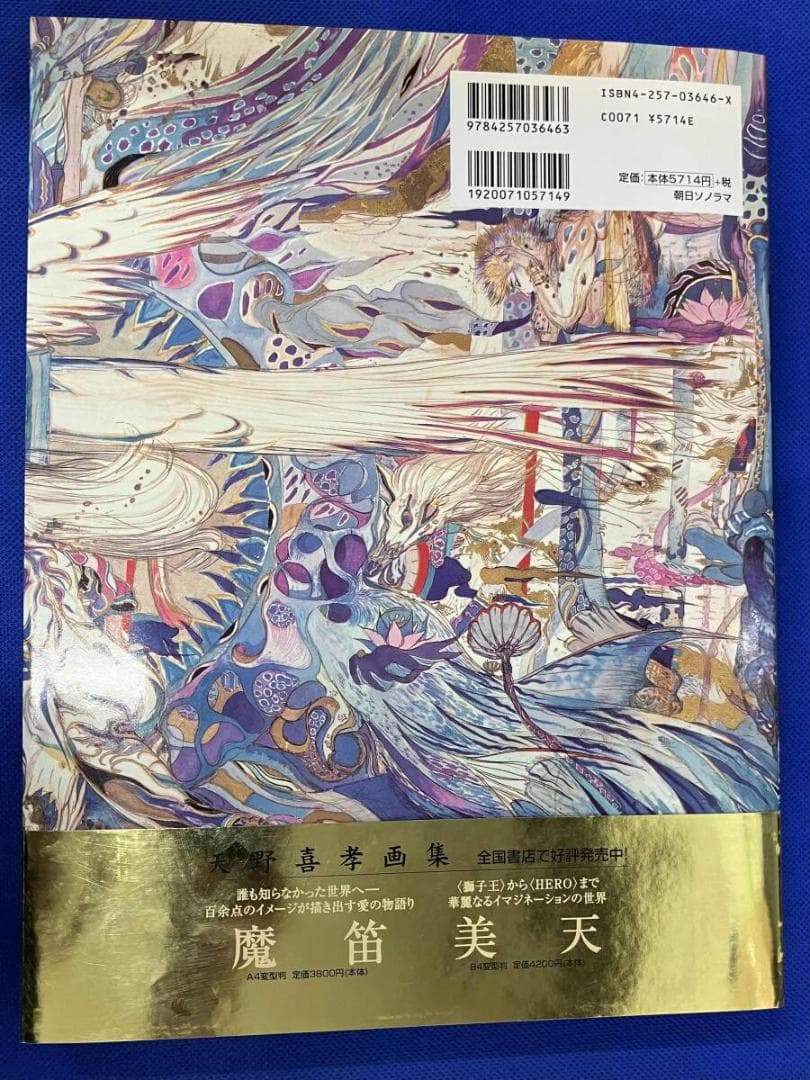 天野喜孝 画集 喜天 初版 帯有 2001年発行 アルスラーン戦記