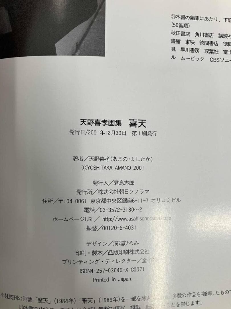 天野喜孝 画集 喜天 初版 帯有 2001年発行 アルスラーン戦記