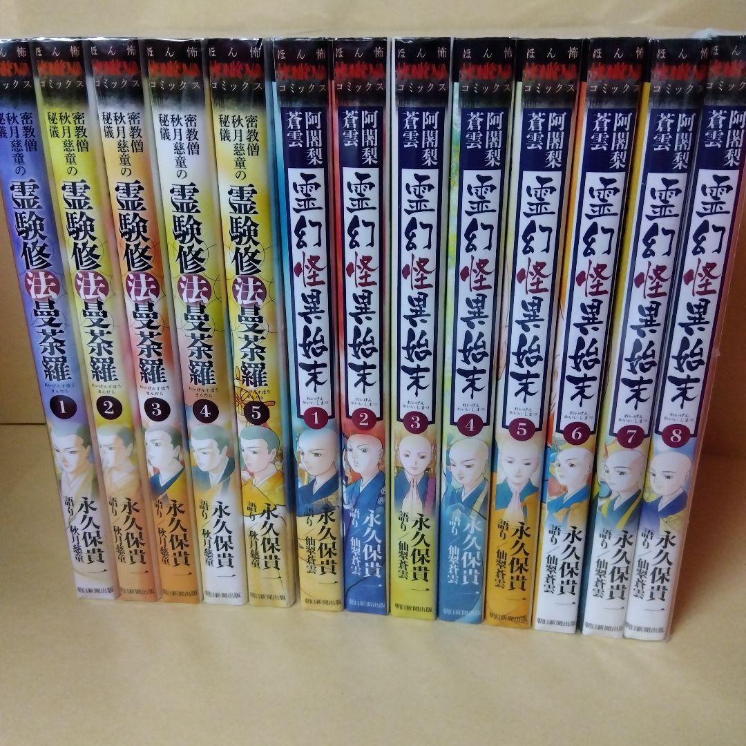 霊験修法曼荼羅 全5巻 + 霊幻怪異始末 1～8巻 永久保貴一 ほん怖