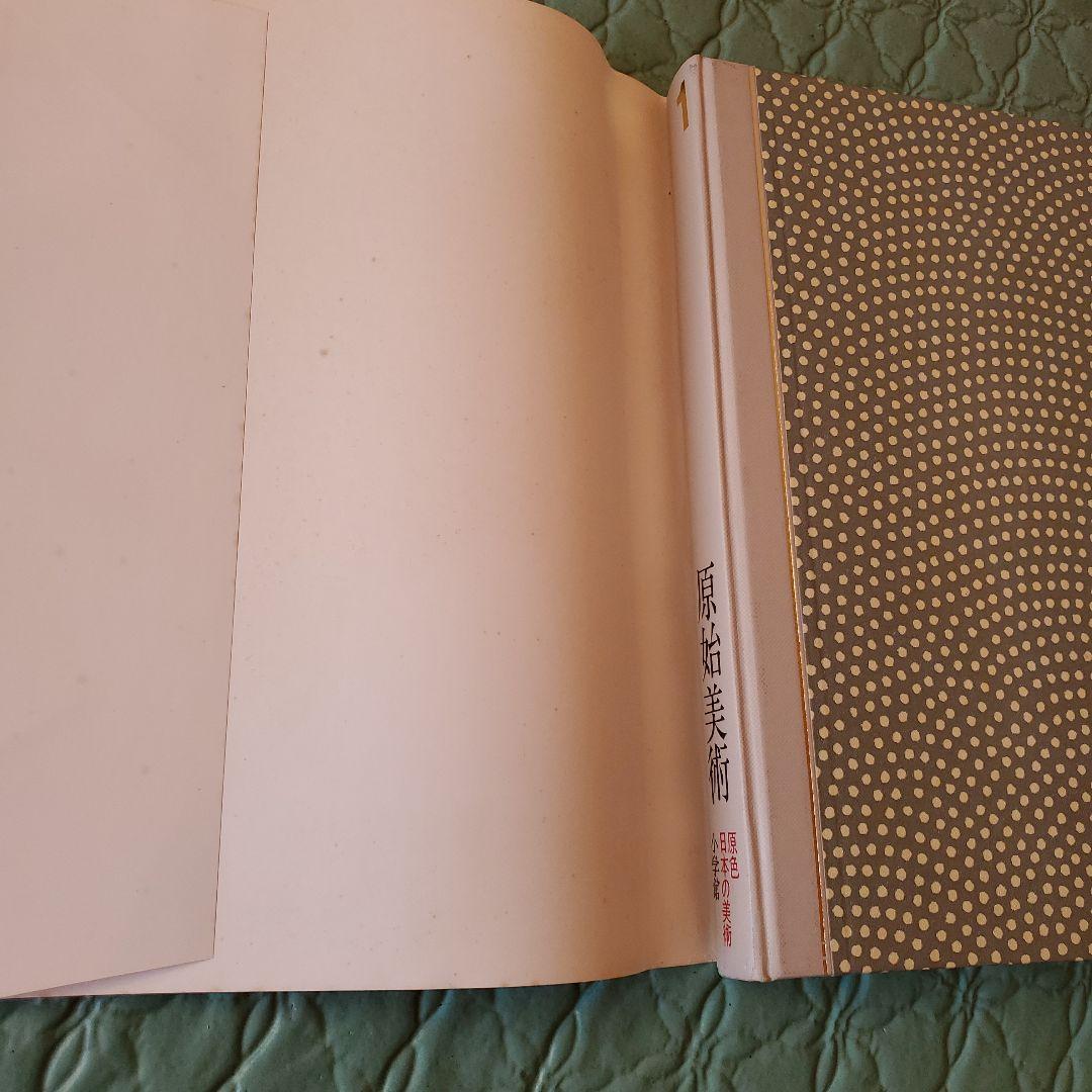 原色日本の美術(全30巻)　小学舘