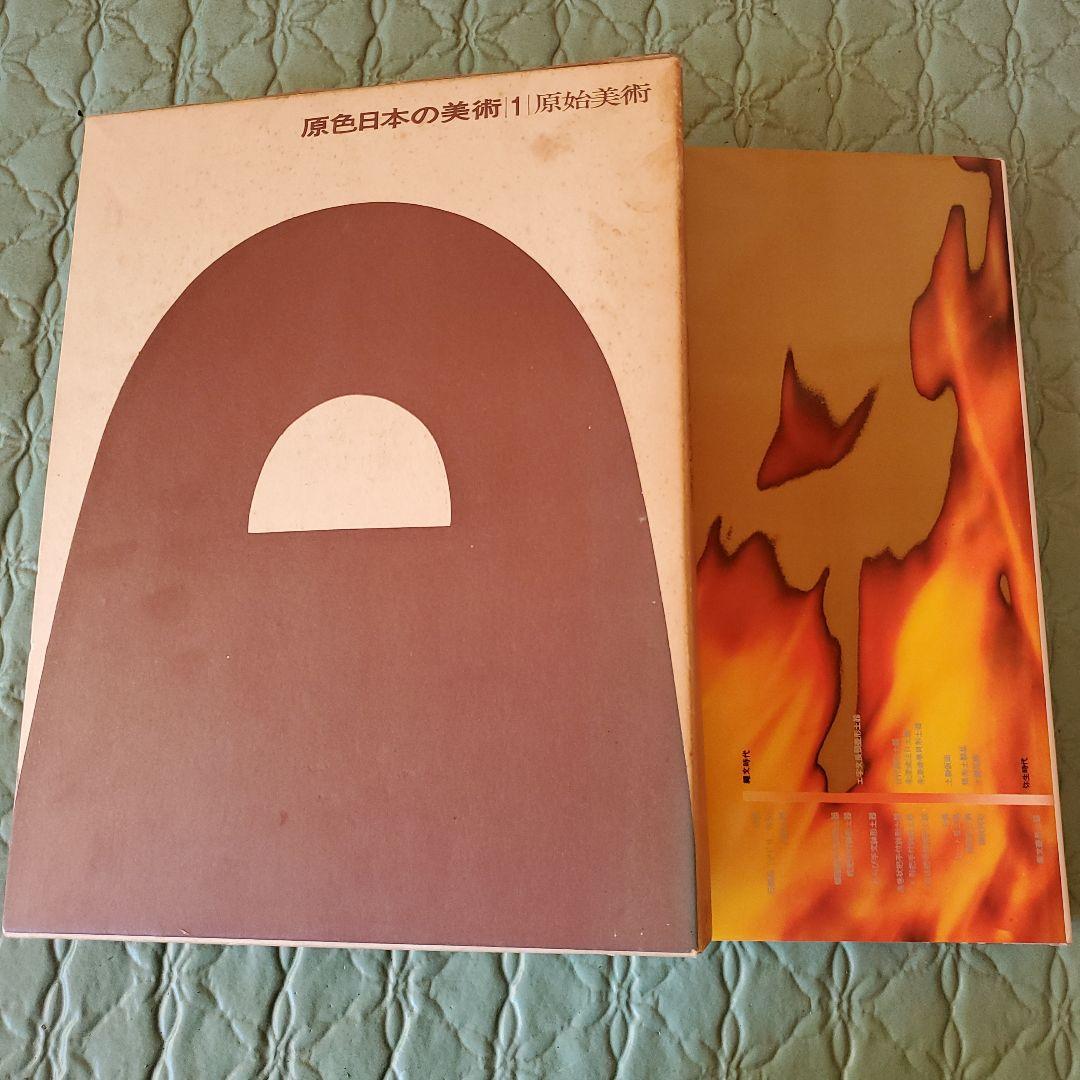 原色日本の美術(全30巻)　小学舘
