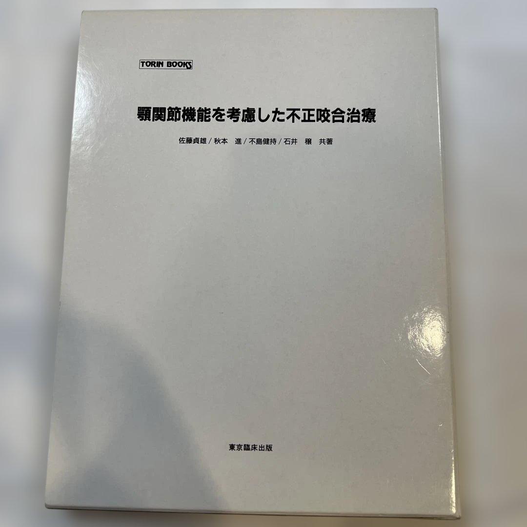 顎関節機能を考慮した不正咬合治療　⚠️裁断済み