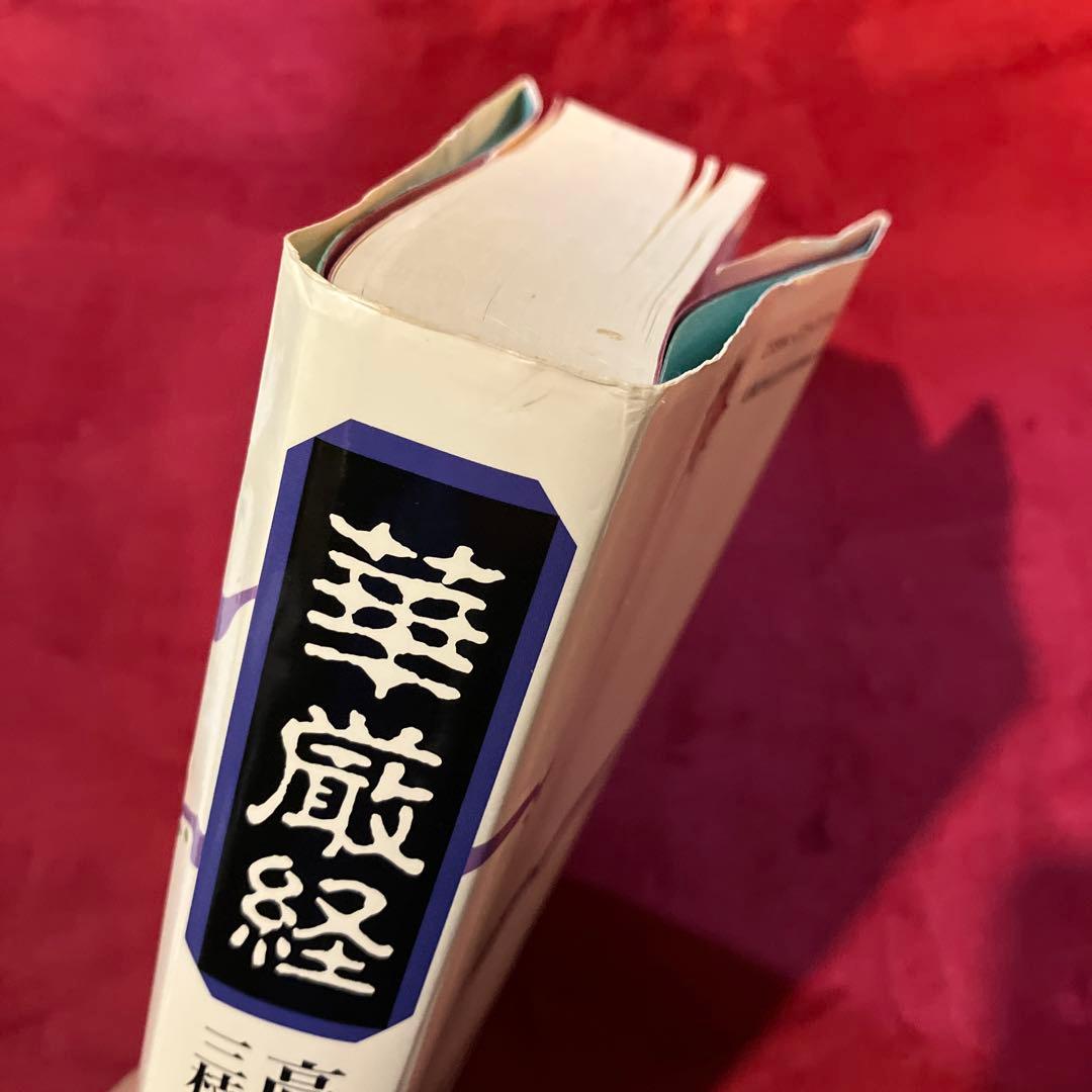 高銀　華厳経　三枝壽勝訳　御茶の水書房