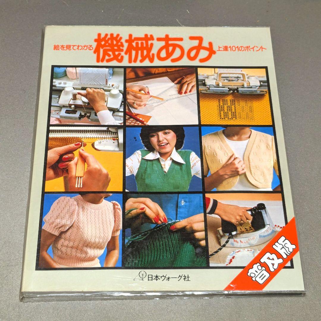 絵を見てわかる 機械あみ 上達101のポイント　普及版　日本ヴォーグ社
