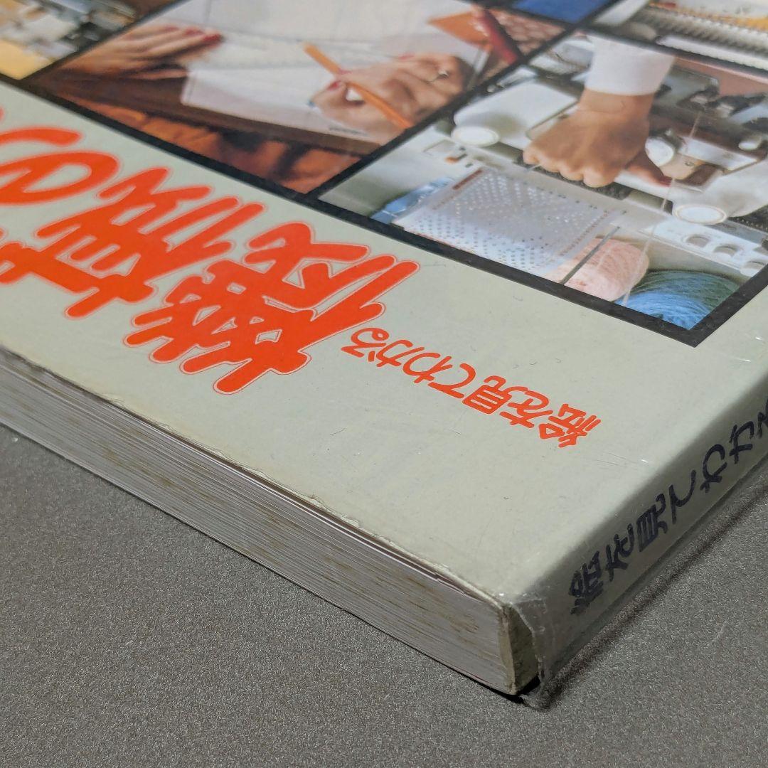 絵を見てわかる 機械あみ 上達101のポイント　普及版　日本ヴォーグ社