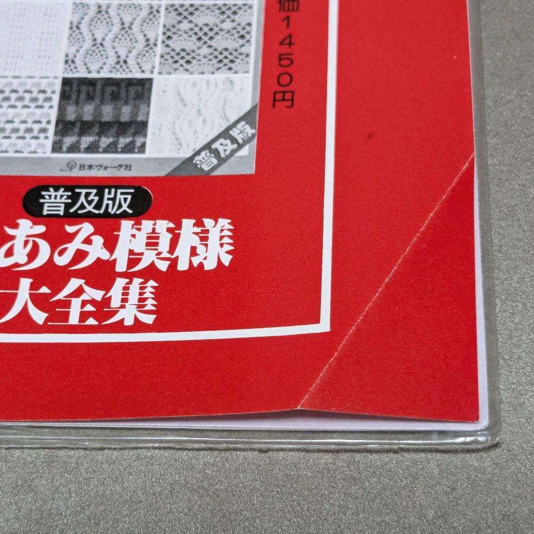 絵を見てわかる 機械あみ 上達101のポイント　普及版　日本ヴォーグ社