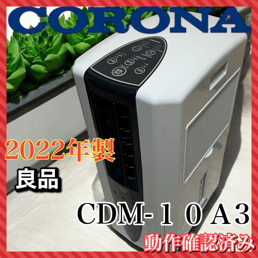 コロナ除湿機 冷風 衣類乾燥 CDM-10A3 2022年製