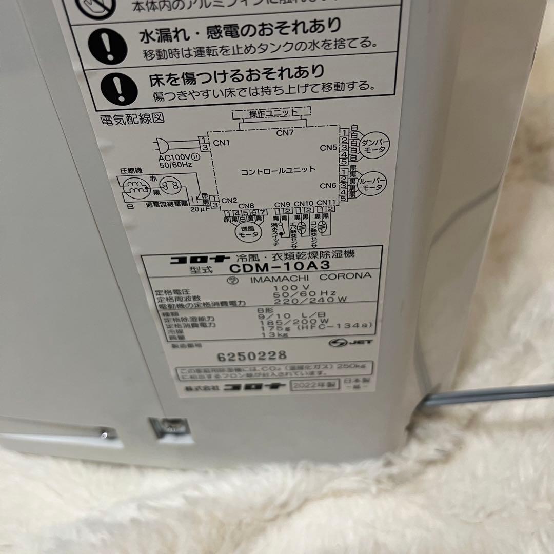 コロナ除湿機 冷風 衣類乾燥 CDM-10A3 2022年製