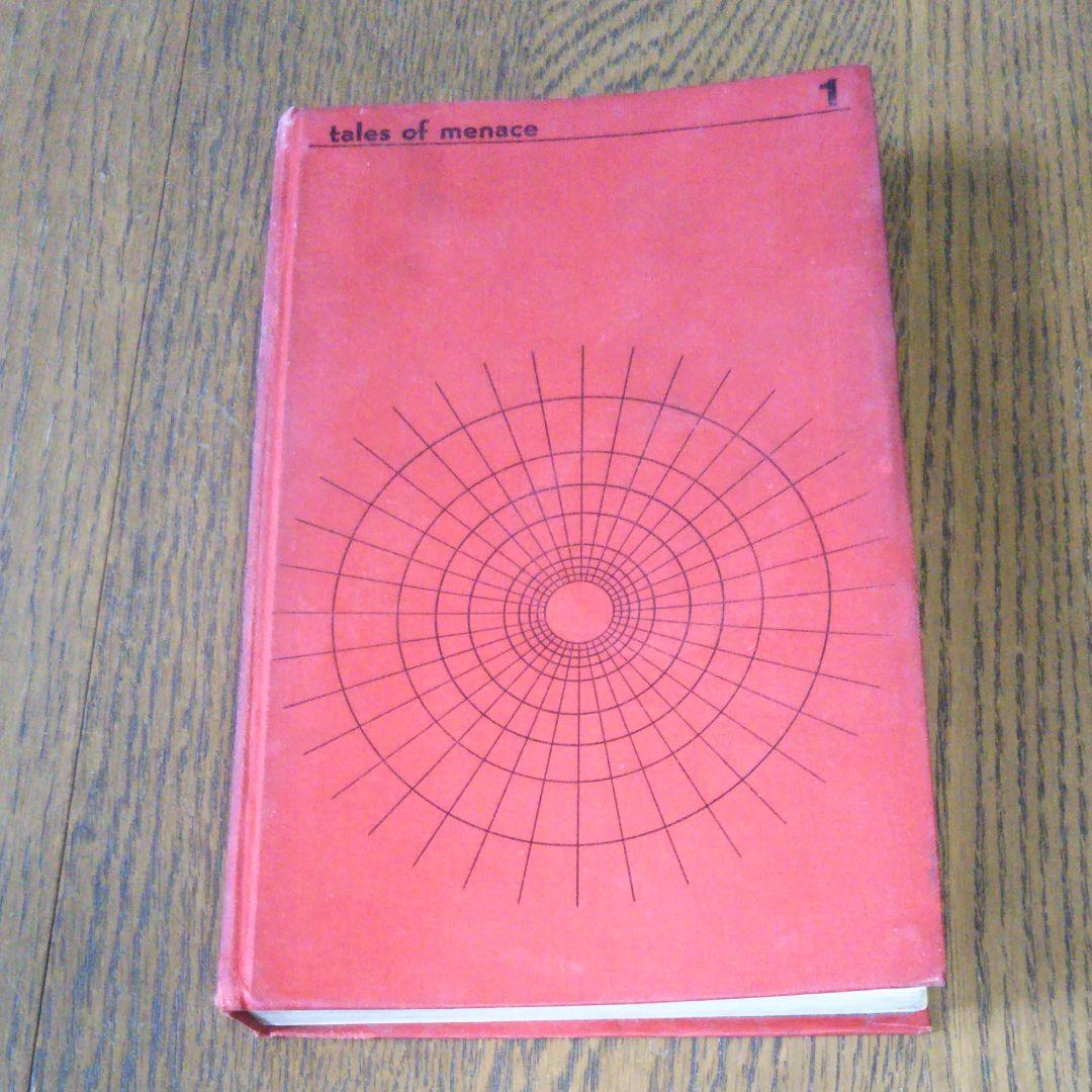 異色作家短篇集1　ダール　ロアルド・ダール　開高健訳　早川書房　第一回配本