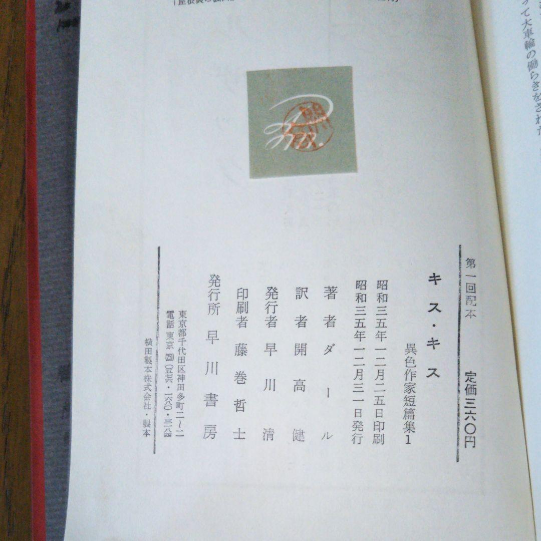 異色作家短篇集1　ダール　ロアルド・ダール　開高健訳　早川書房　第一回配本