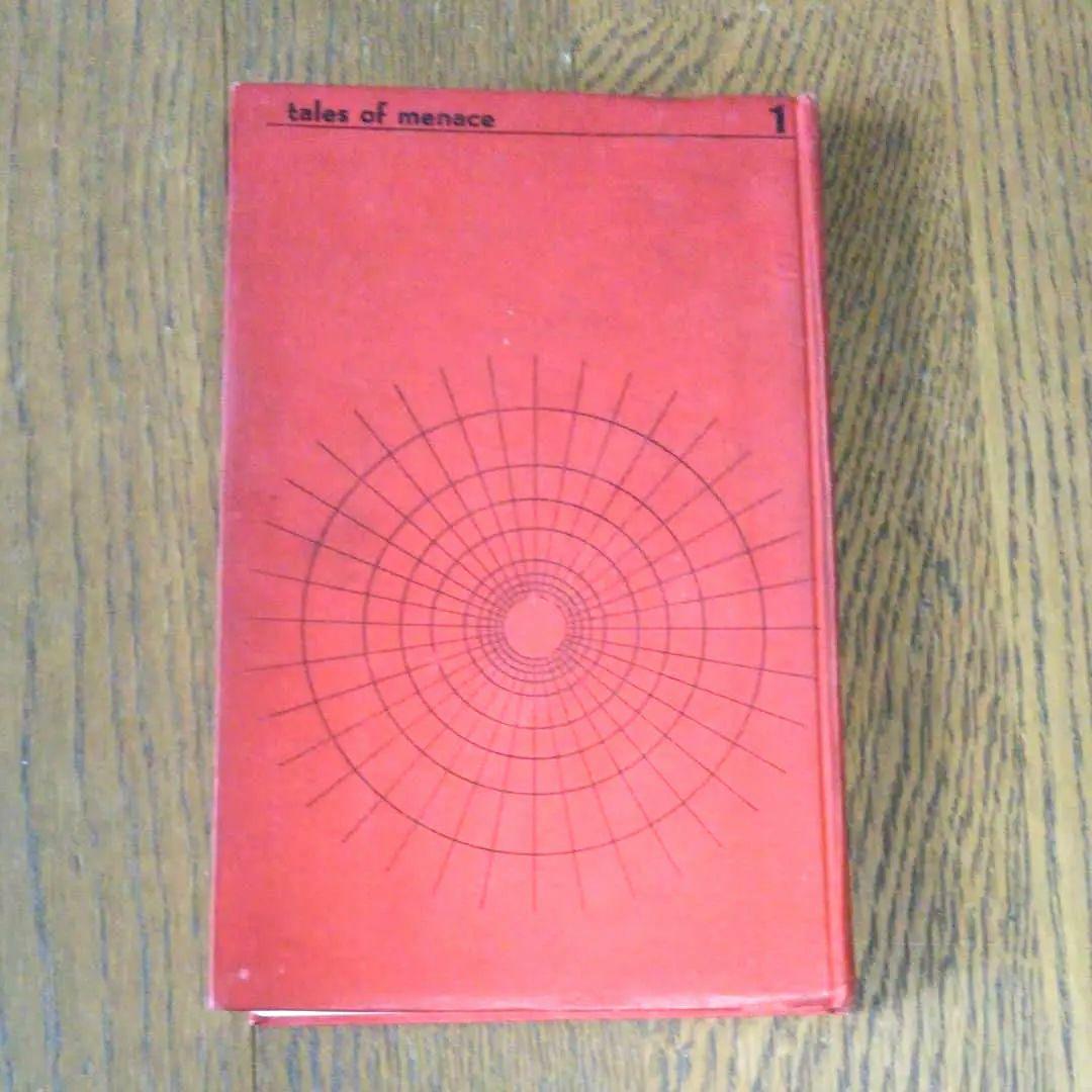 異色作家短篇集1　ダール　ロアルド・ダール　開高健訳　早川書房　第一回配本