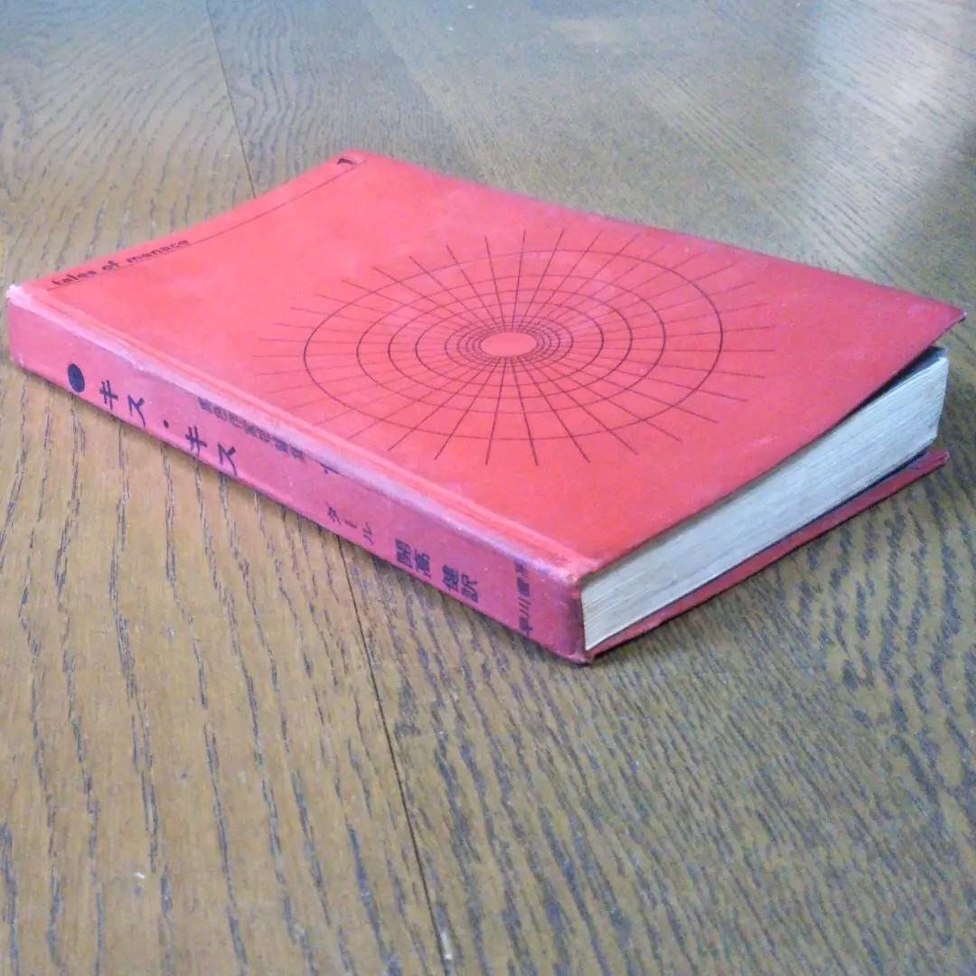 異色作家短篇集1　ダール　ロアルド・ダール　開高健訳　早川書房　第一回配本