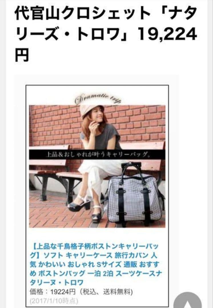 キャリーケース　千鳥格子　スーツケース　ボストン　代官山クロシェット　旅行バッグ