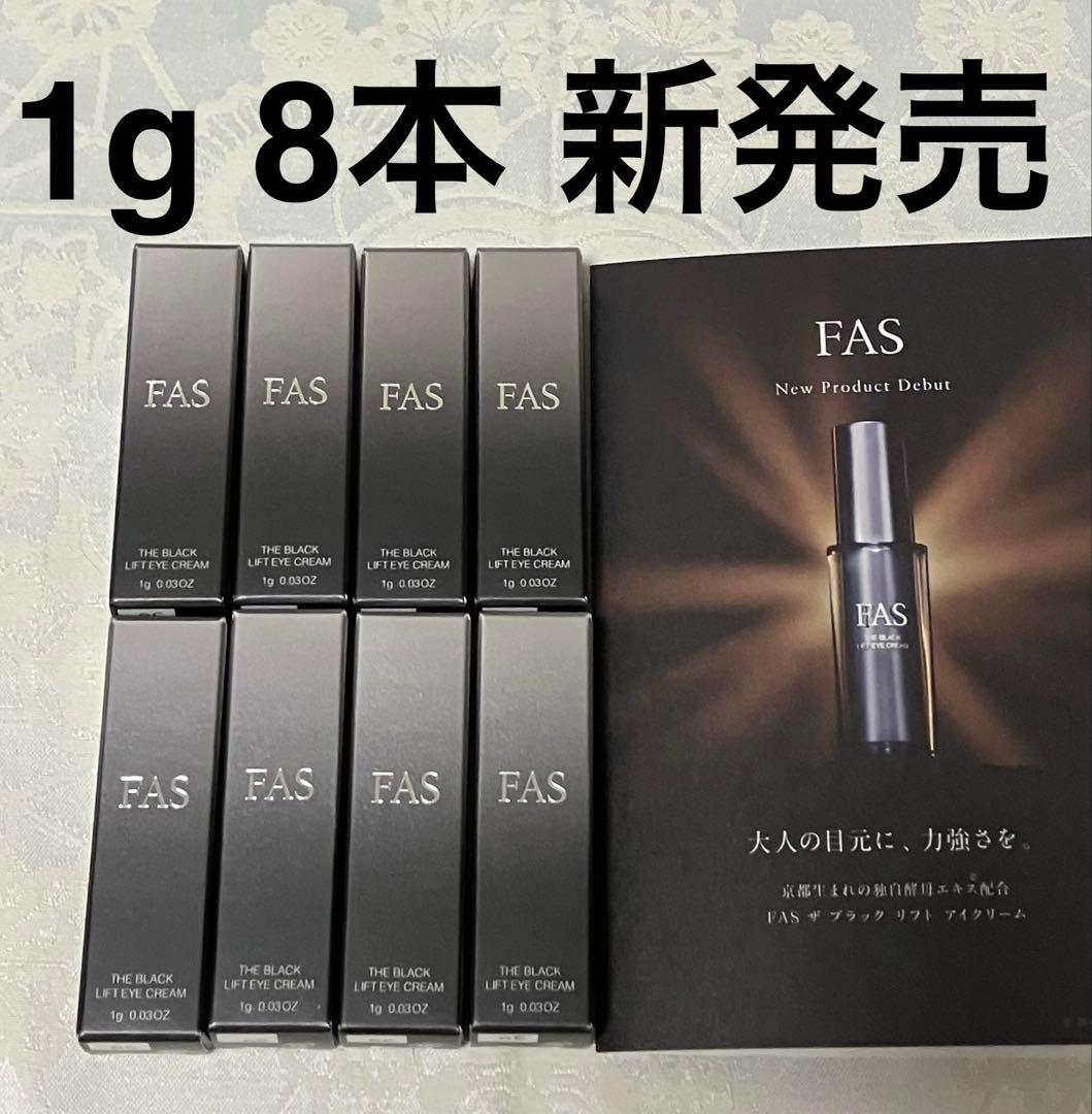 FAS ザ ブラック リフト アイクリーム 試供品 1g 8個 サンプルセット