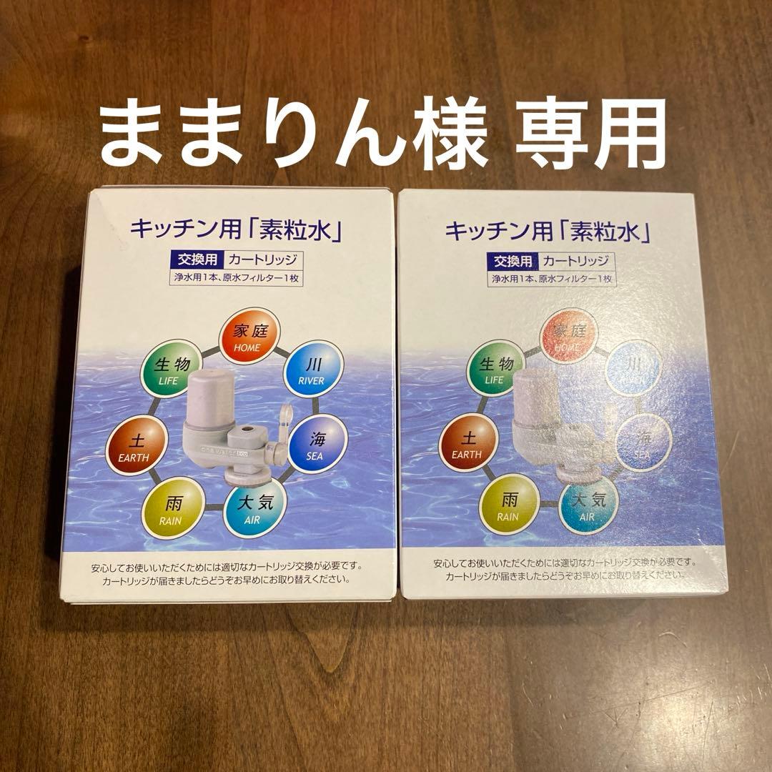 素粒水浄水器 キッチン用2セット