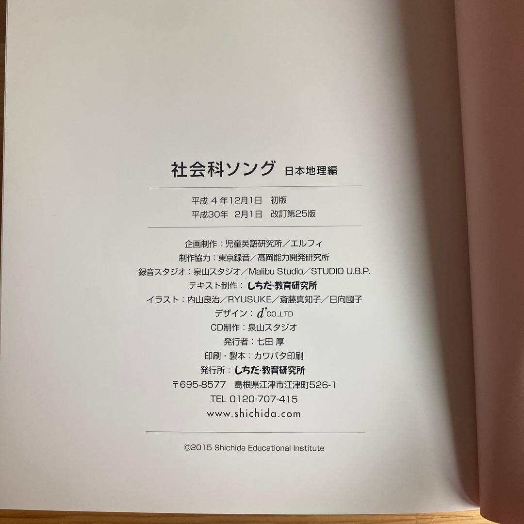 七田式 うたって覚えよう 社会科ソング2冊＋理科ソング1冊 CD付き3冊セット