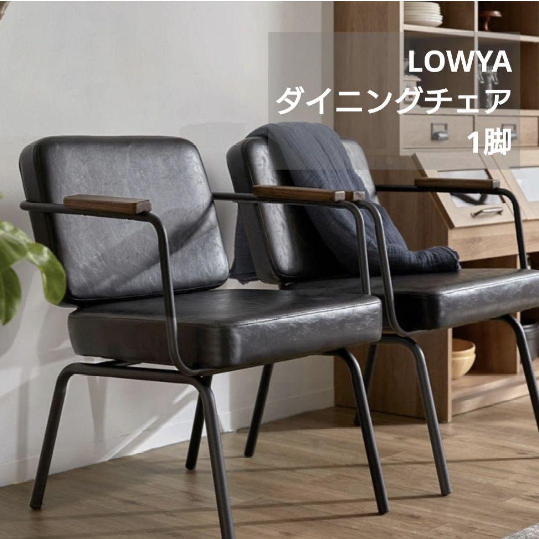 【LOWYA】《美品》ダイニングチェア 1脚
