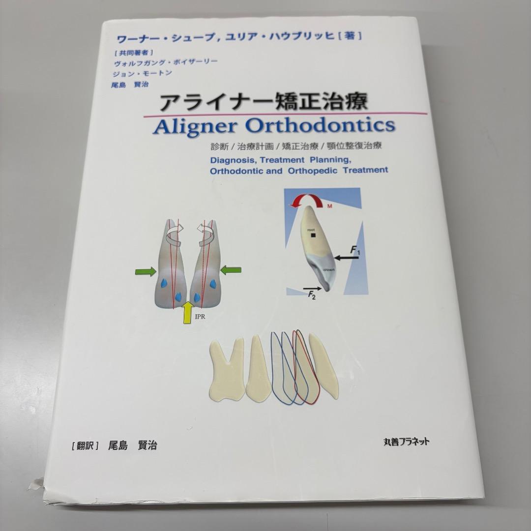 裁断なし！！アライナー矯正治療　歯科　教科書