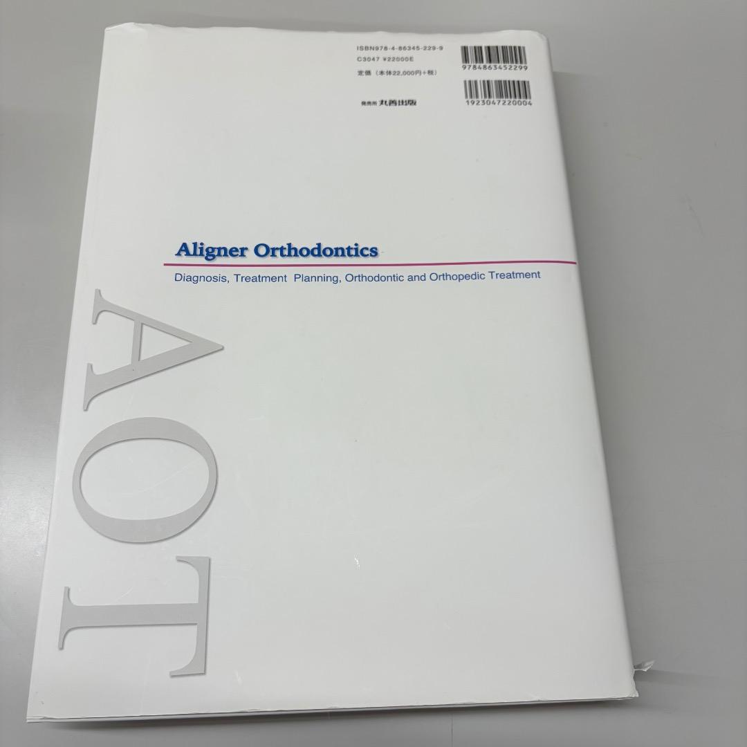 裁断なし！！アライナー矯正治療　歯科　教科書