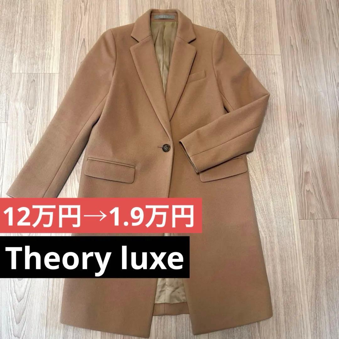 theory luxe ベージュ シングルボタン ロングコート