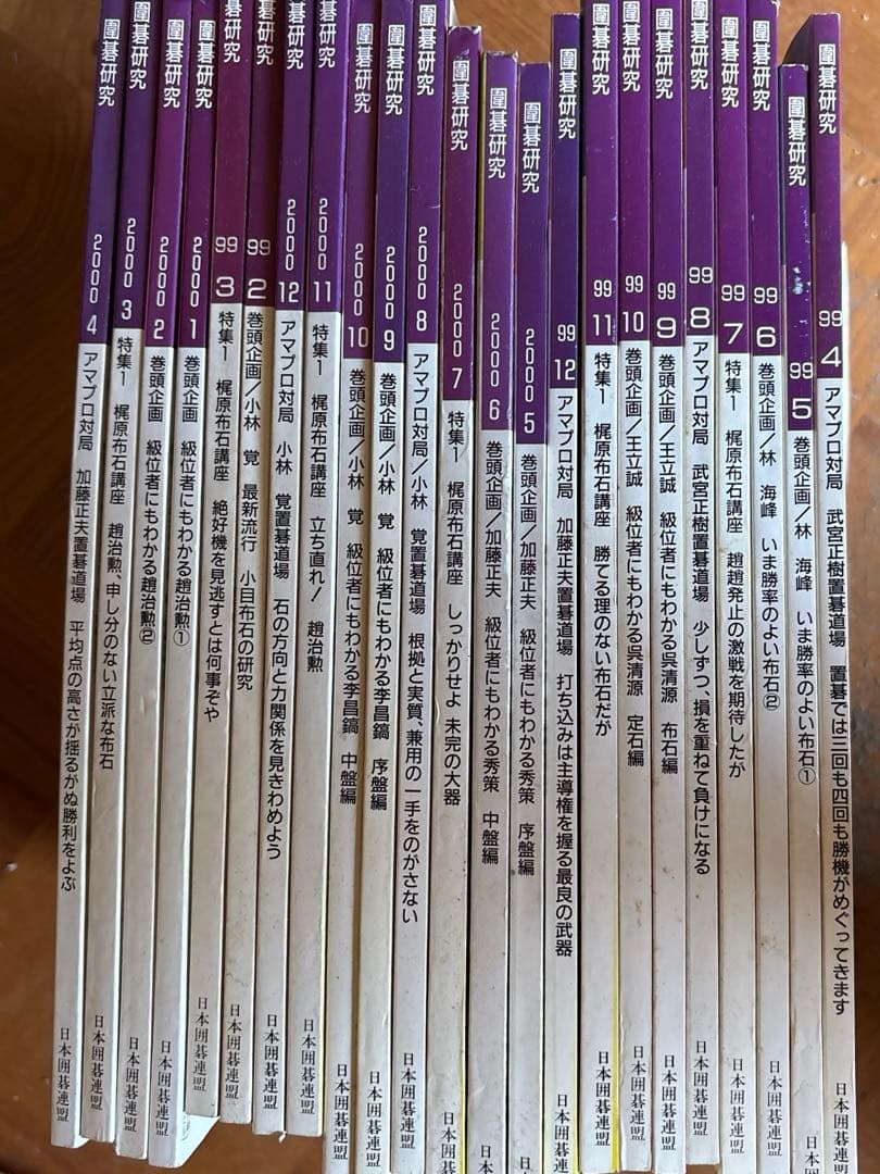 囲碁研究　1999-2000年　23冊　まとめて