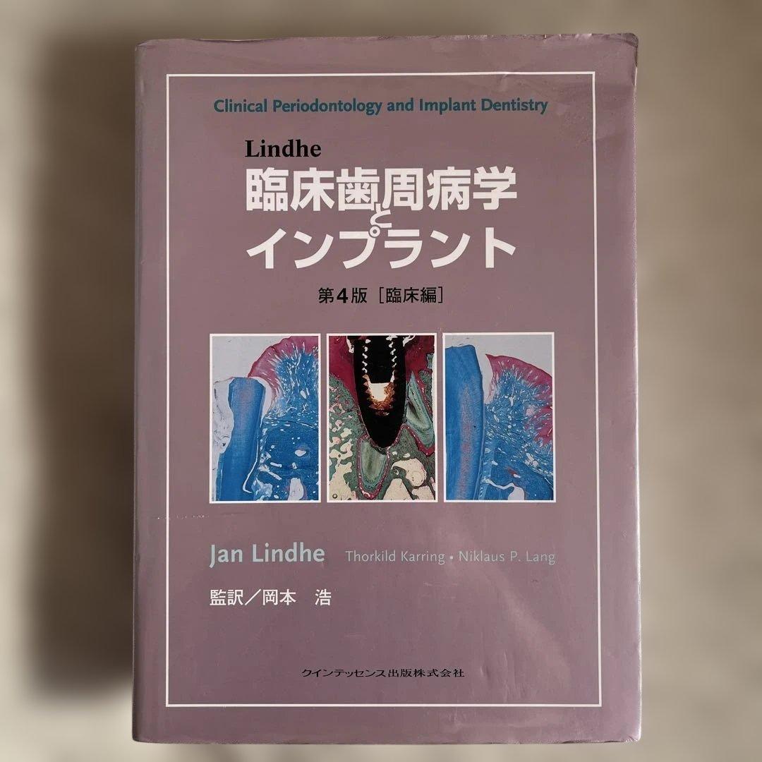 臨床歯周病学とインプラント　クインテッセンス