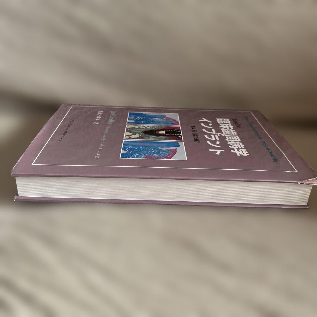 臨床歯周病学とインプラント　クインテッセンス